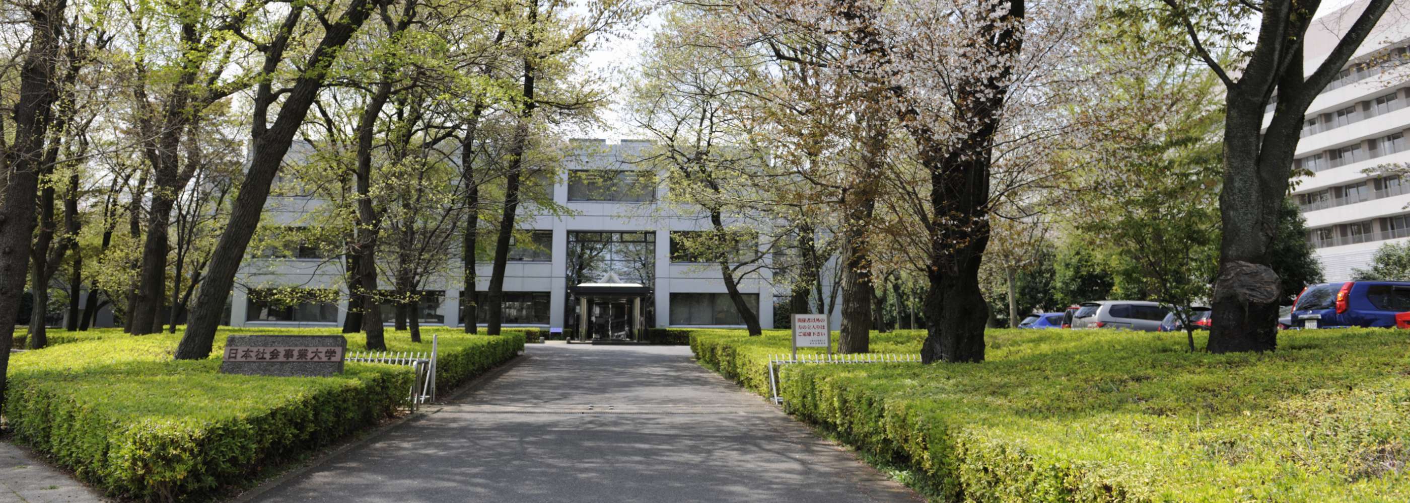 日本社会事業大学の校舎