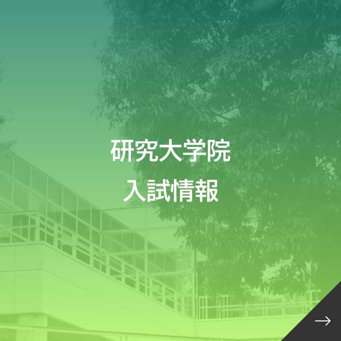 研究大学院入試情報