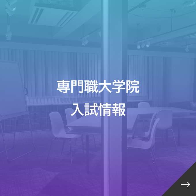 専門職大学院入試情報