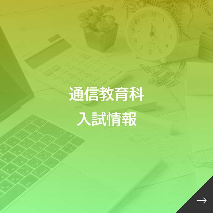 通信教育科入試情報