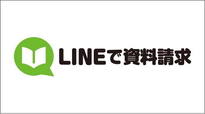 LINEで資料請求