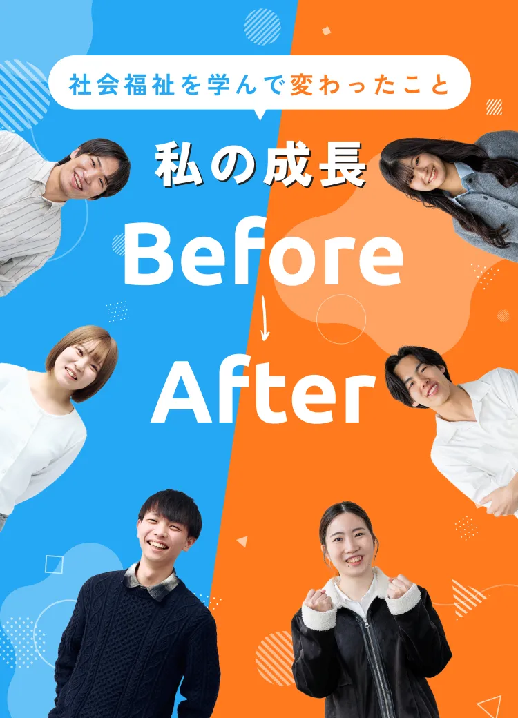 私の成長ビフォーアフター