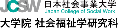 JCSW 日本社会事業大学 大学院 社会福祉学研究科