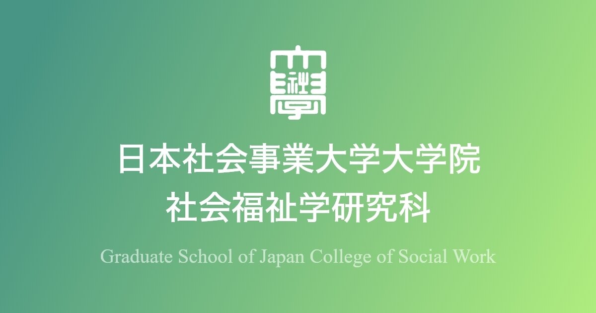 修士論文|日本社会事業大学大学院 社会福祉学研究科