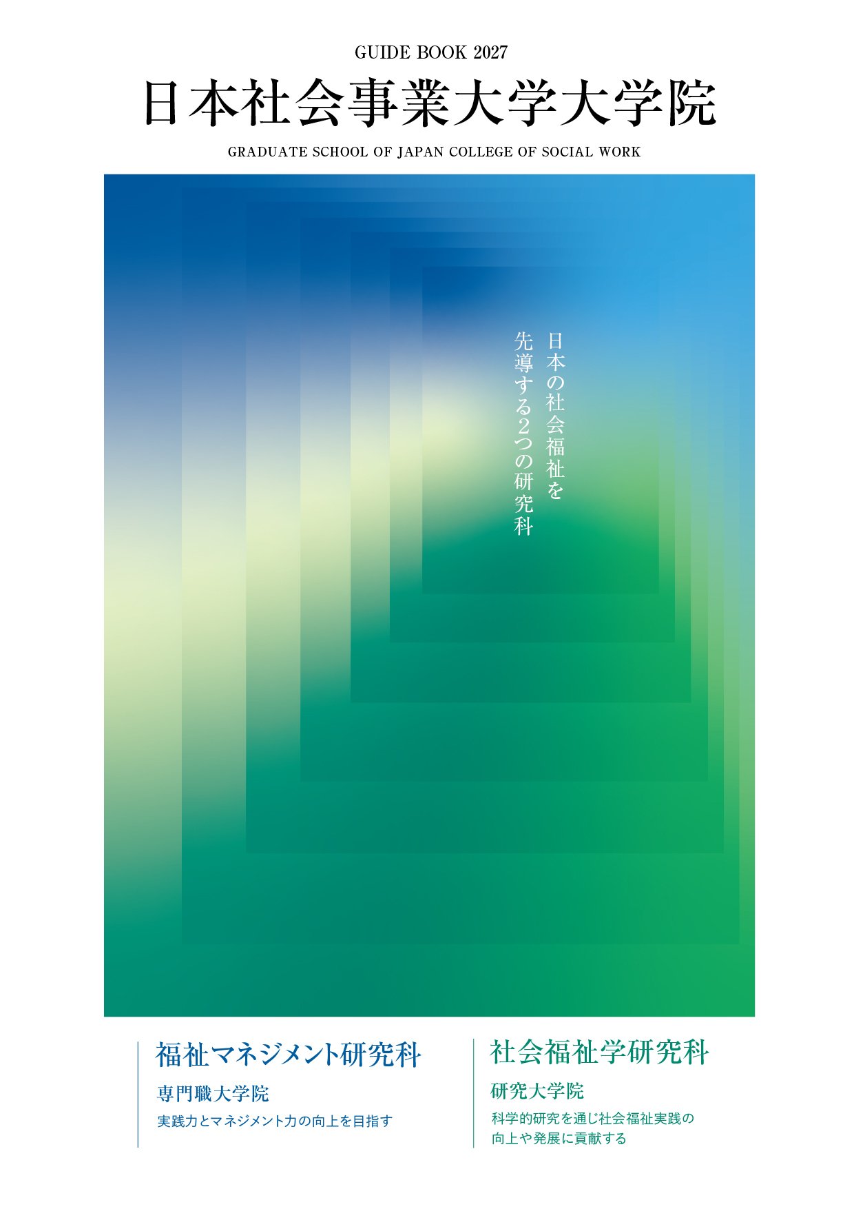 大学院案内