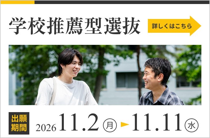学校推薦型選抜