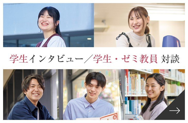 学生インタビュー／学生・ゼミ教員対談
