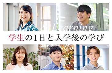学生の1日と入学後の学び