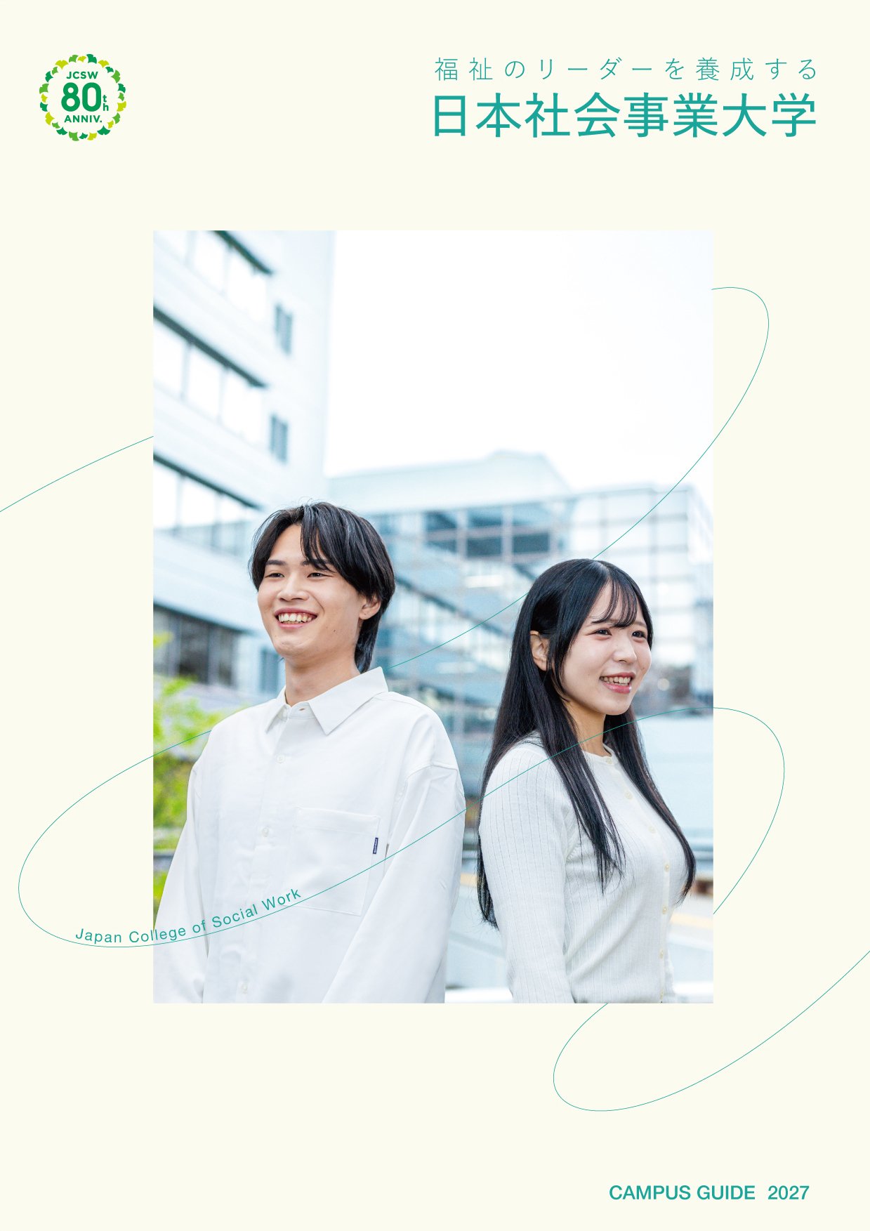 大学案内2027