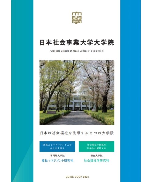 大学院案内