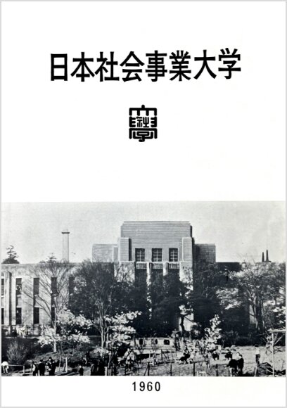 1960（昭和35）年度版大学案内