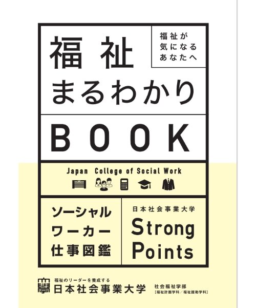 福祉まるわかりBOOK
