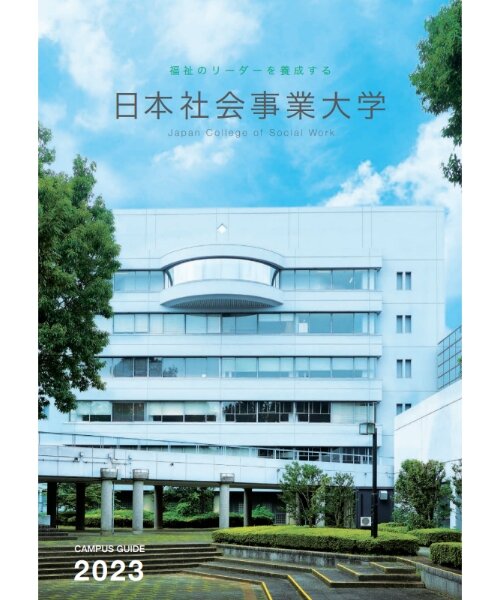 大学案内