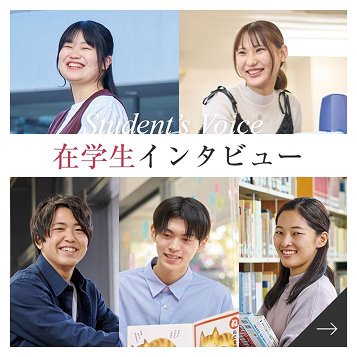 在学生インタビュー