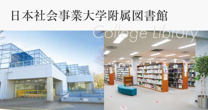 日本社会事業大学附属図書館