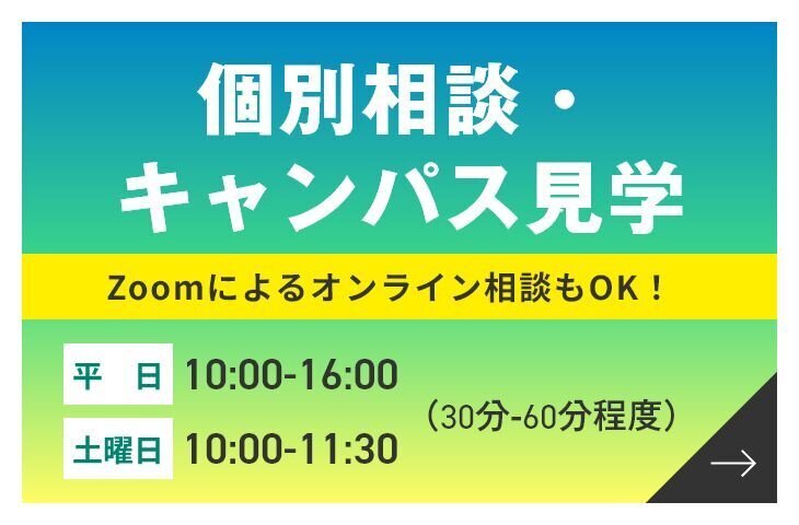 個別相談バナー
