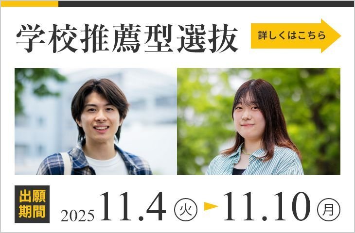 学校推薦型選抜