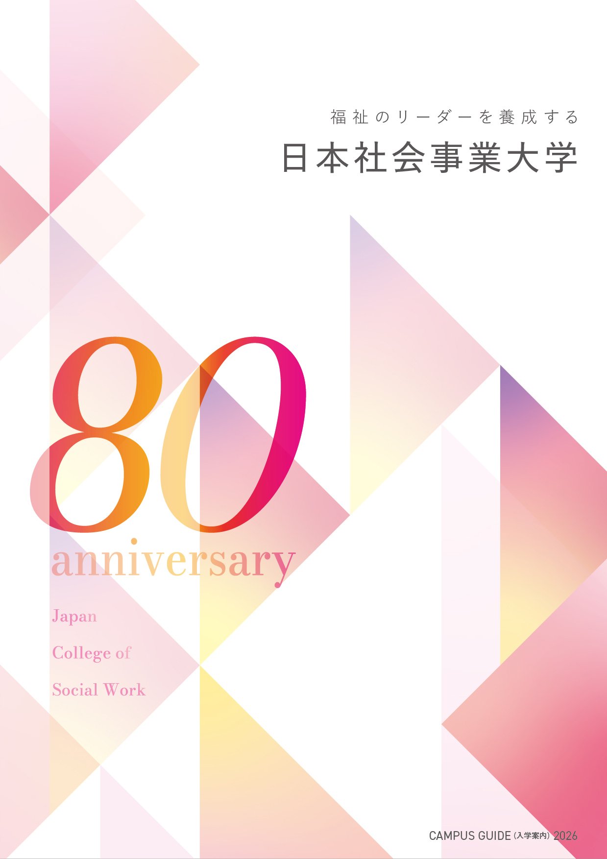大学案内2026