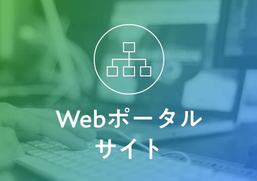 Webポータルサイト