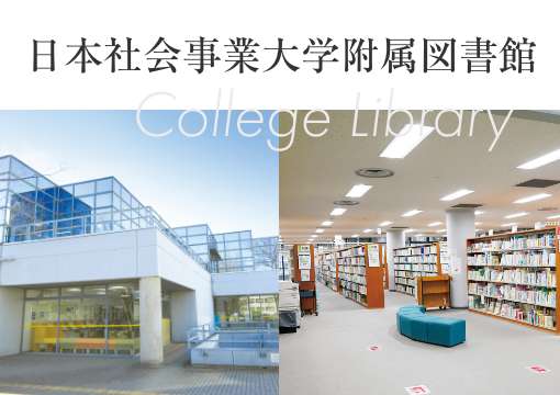 日本社会事業大学附属図書館