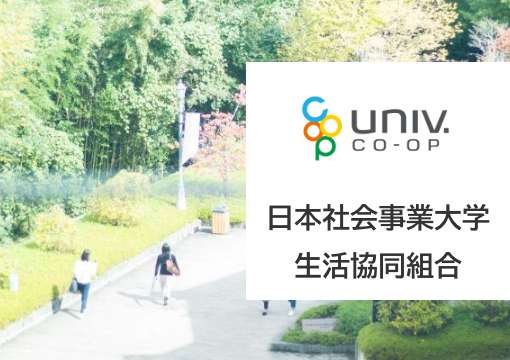 UNIV CO-OP 日本社会事業大学 生活協同組合