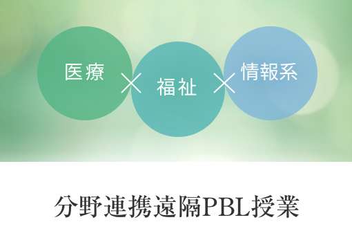 分野連携遠隔PBL授業