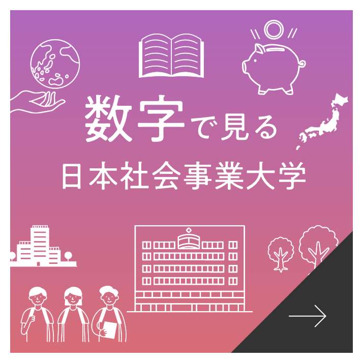 数字で見る日本社会事業大学