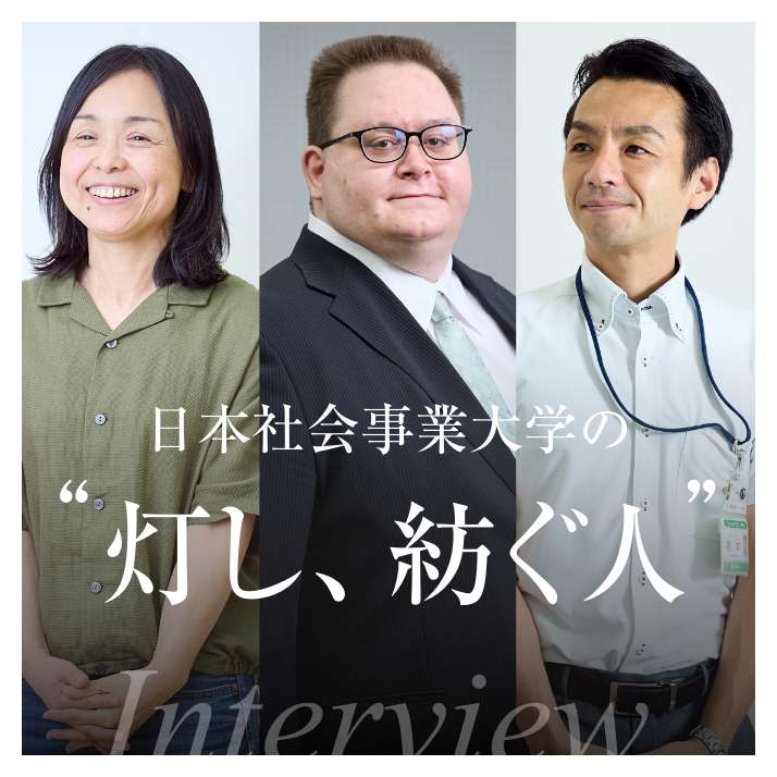 日本社会事業大学の“灯し、紡ぐ人”