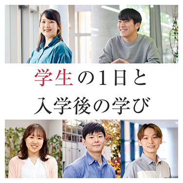 学生の1日と入学後の学び