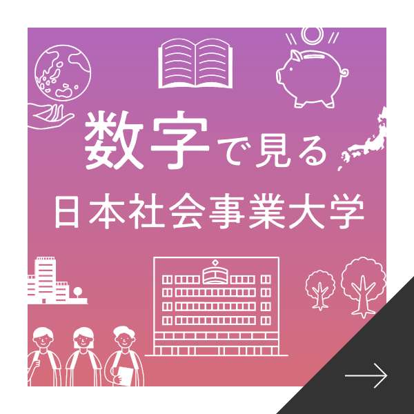 数字で見る日本社会事業大学の強み