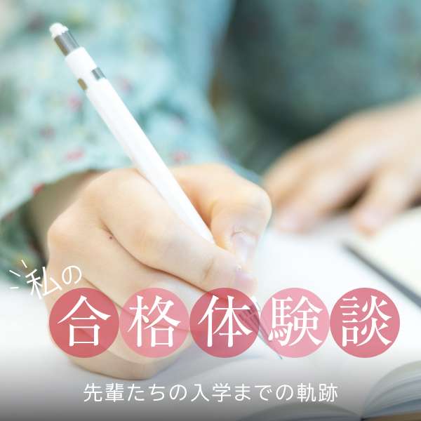 私の合格体験談