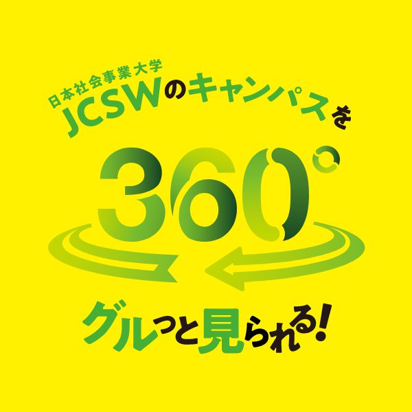 JCSWのキャンパスを360°グルッと見れる！