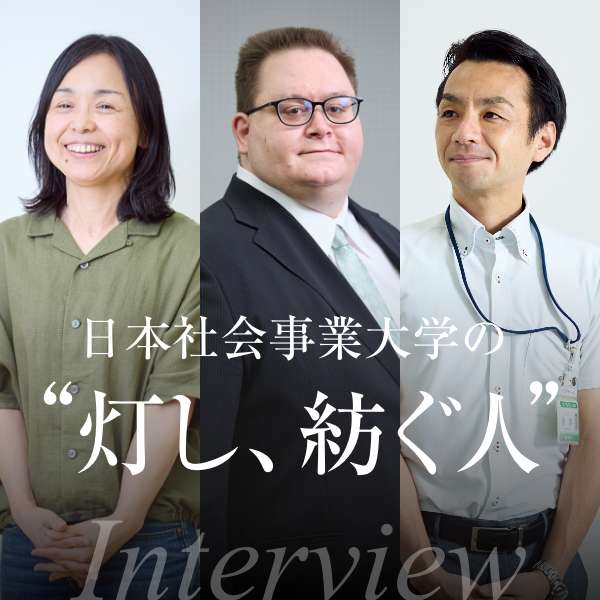 日本社会事業大学の“灯し、紡ぐ人”