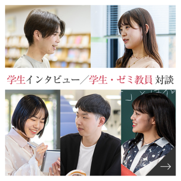学生インタビュー／学生・ゼミ教員 対談