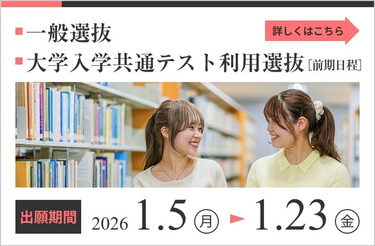 一般選抜・共通テスト利用選抜