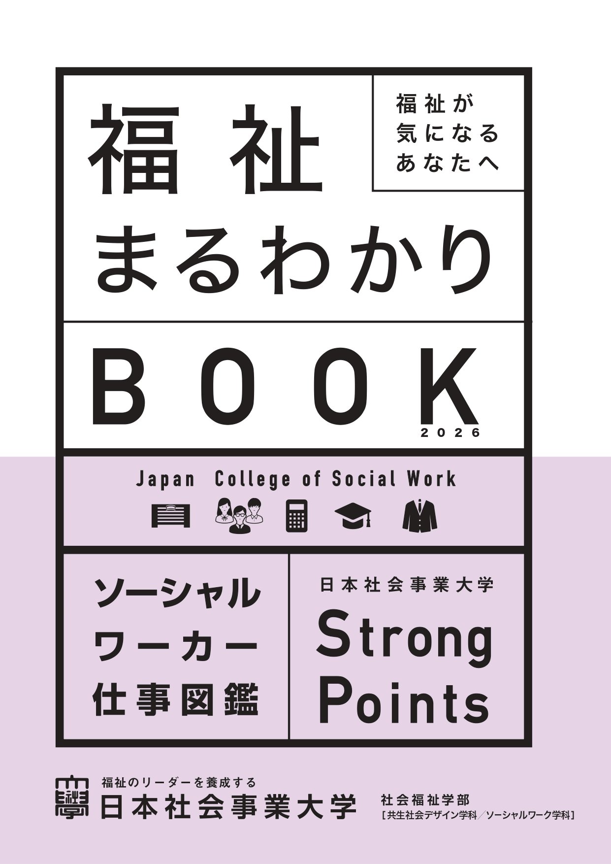 福祉まるわかりBOOK