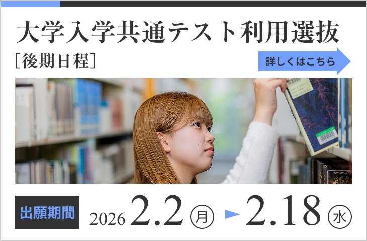 共通テスト利用選抜（後期日程）