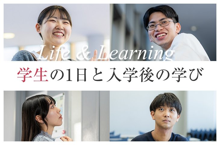 学生の1日と入学後の学び