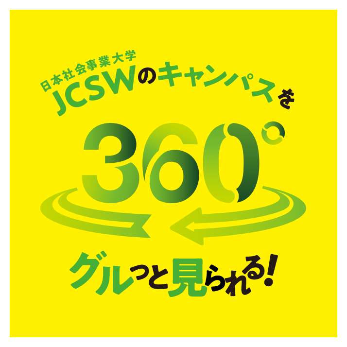 JCSWのキャンパスを360°グルッと見れる!