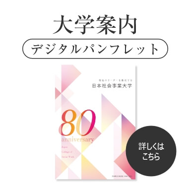 大学案内パンフレット