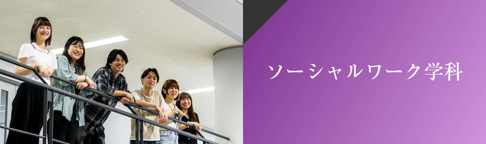 ソーシャルワーク学科