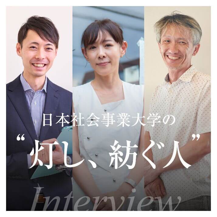 日本社会事業大学の灯し、紡ぐ人