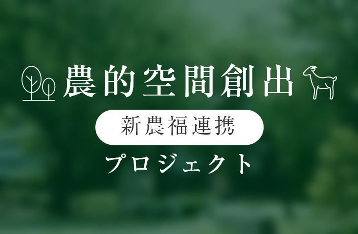 農的空間創出（新農福連携）プロジェクト