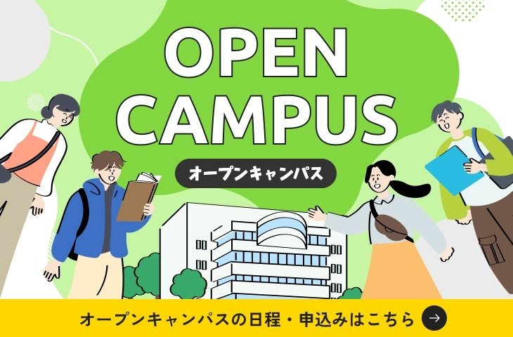 オープンキャンパスの日程・申込みページへ