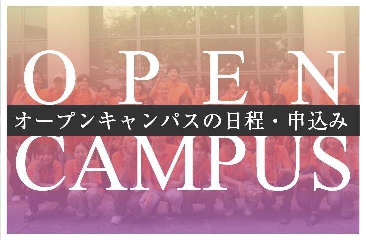 オープンキャンパスの日程・申し込み