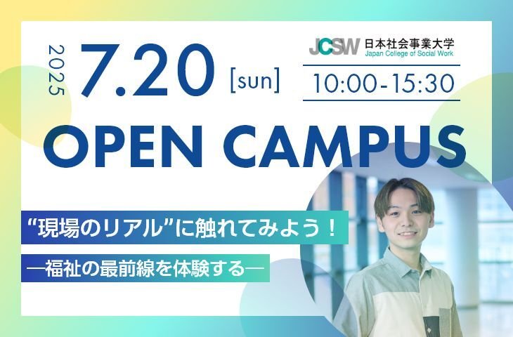 2025オープンキャンパス7月20日