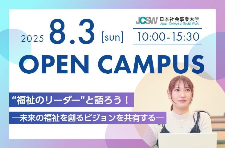 2025オープンキャンパス8月3日