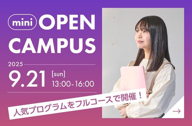 2025オープンキャンパス9月21日