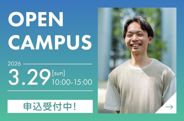 オープンキャンパス2026年3月29日