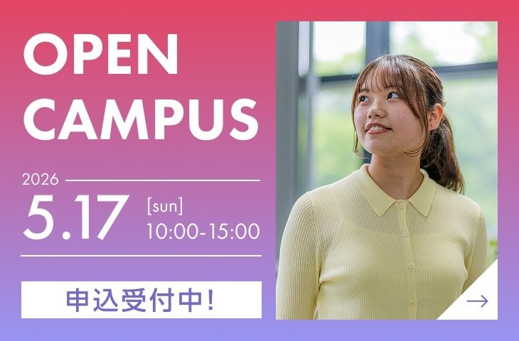 オープンキャンパス2026年5月17日